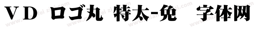 ＶＤ ロゴ丸 特太字体转换